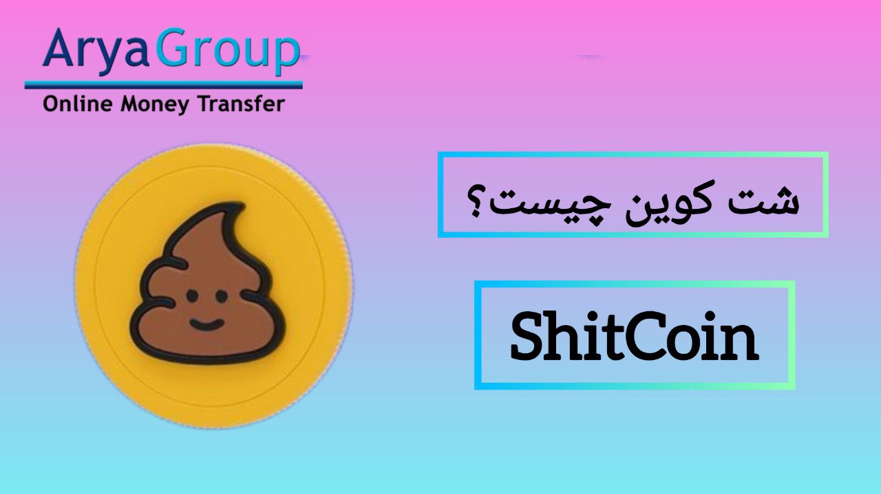 شت کوین چیست؟ و دلایل به وجود آمدن شت کوین ها